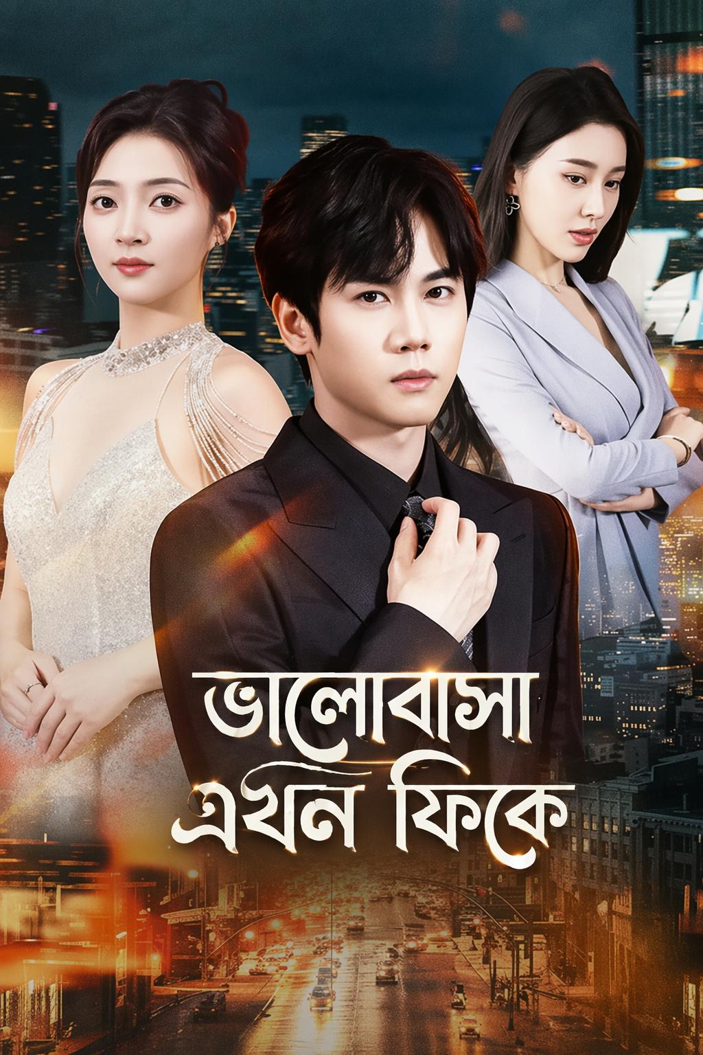 ভালোবাসা এখন ফিকে