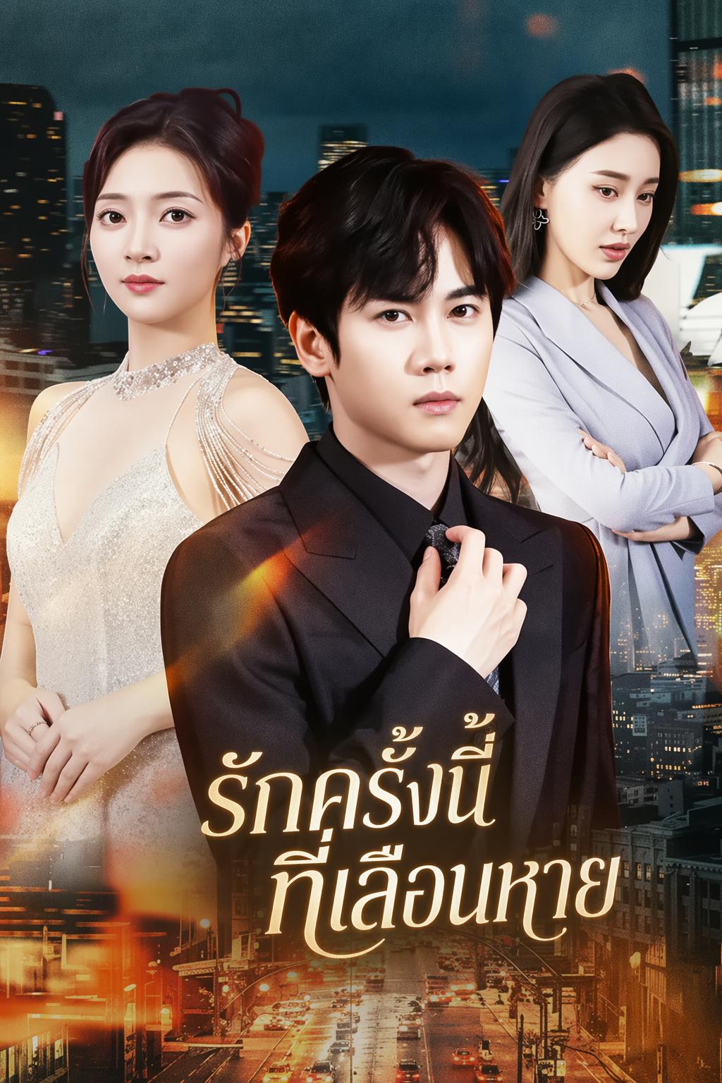 รักครั้งนี้ที่เลือนหาย