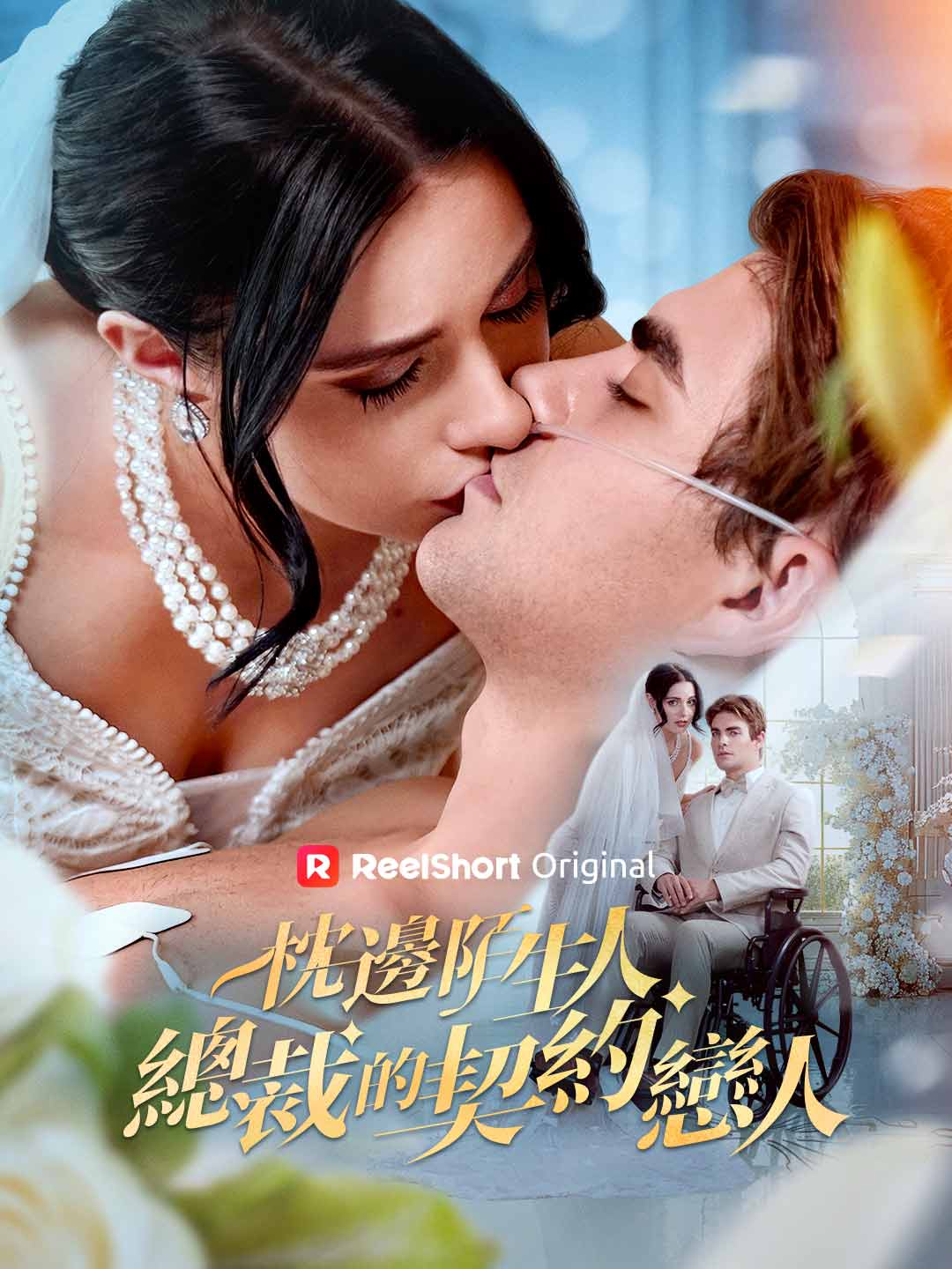 枕邊陌生人：總裁的契約戀人