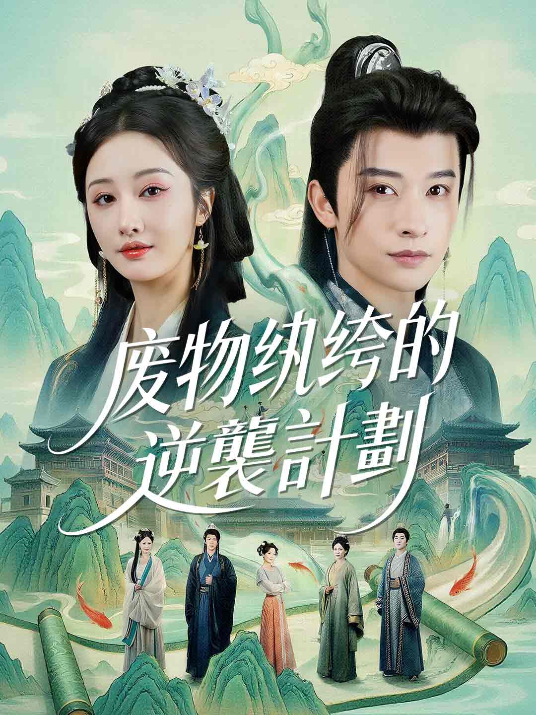 廢物紈絝的逆襲計劃