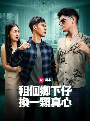 租個鄉下仔，換一顆真心