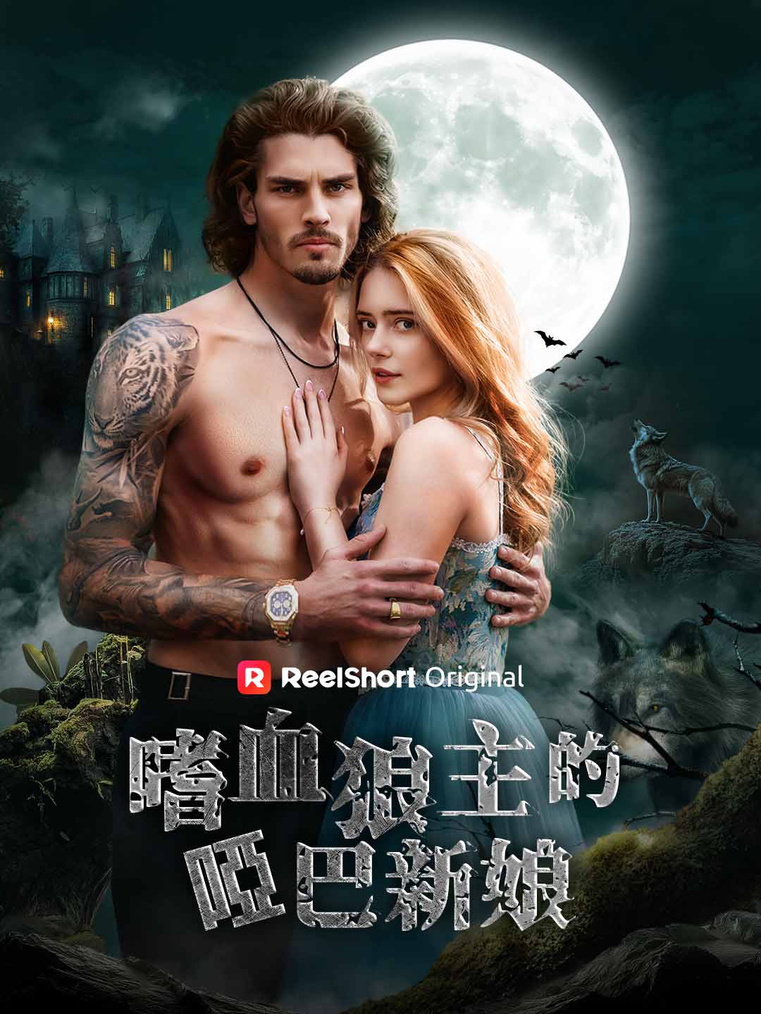 Нямата булка на кръвожадния Алфа