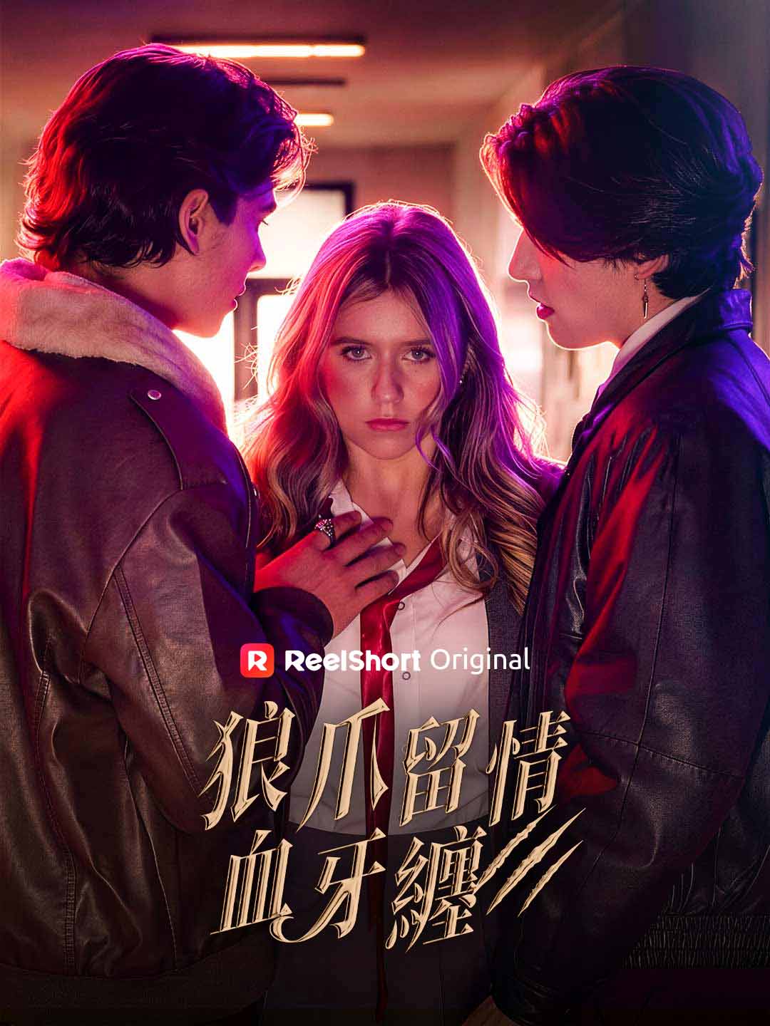 狼爪留情血牙纏