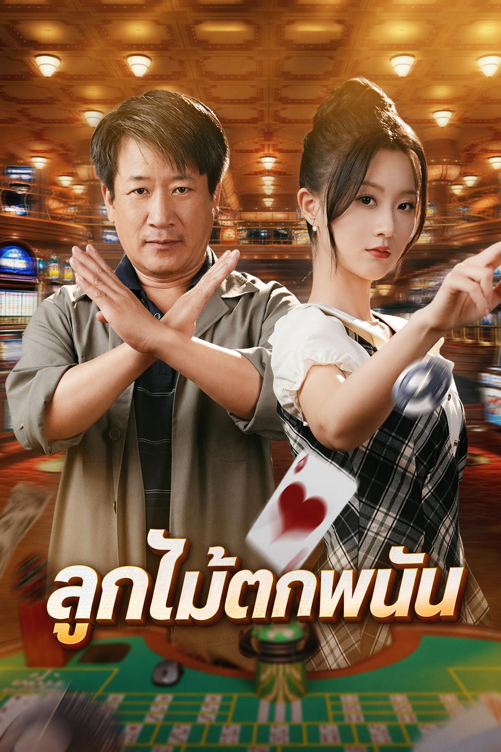 ลูกไม้ตกพนัน