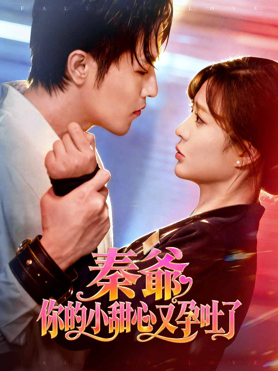 秦爺，你的小甜心又孕吐了