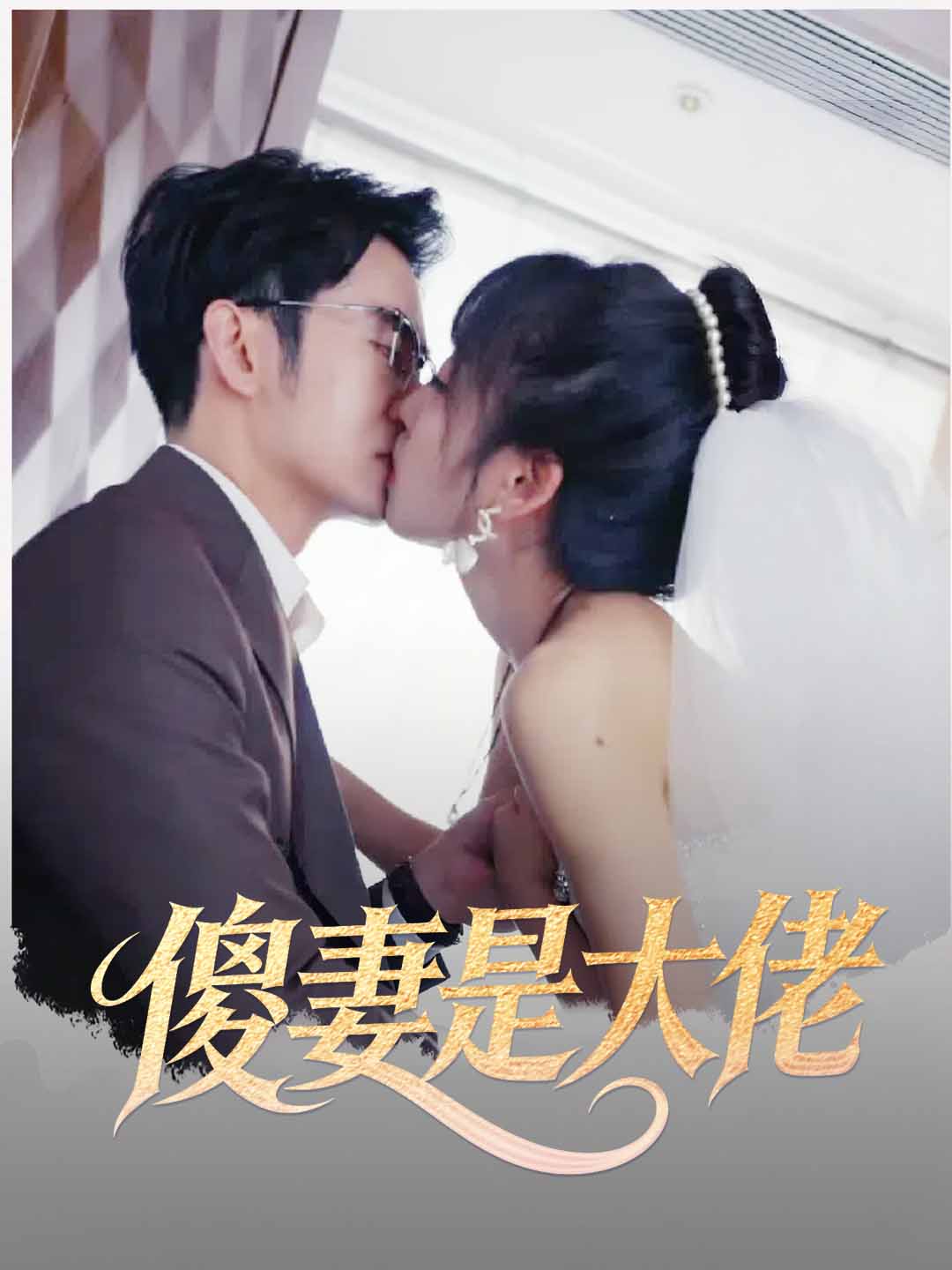 傻妻是大佬