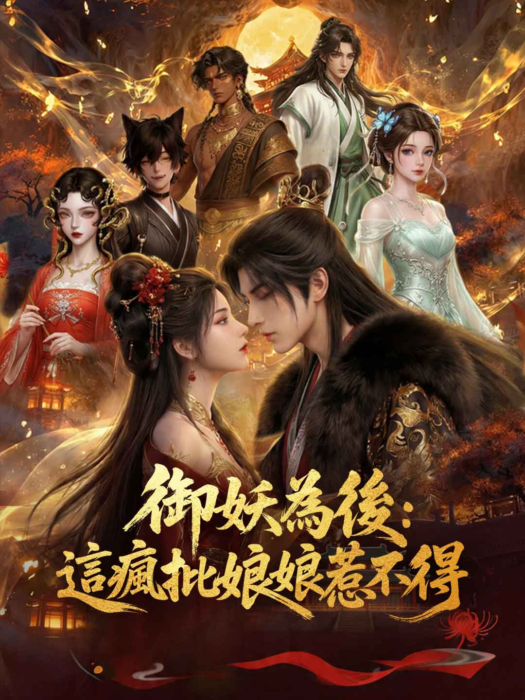 御妖為後：這瘋批娘娘惹不得