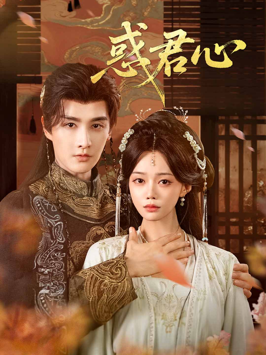 惑君心
