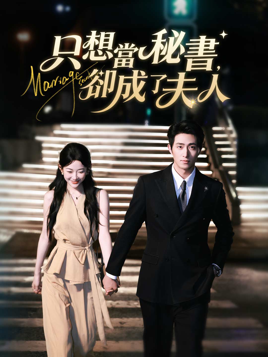 只想當秘書，卻成了夫人