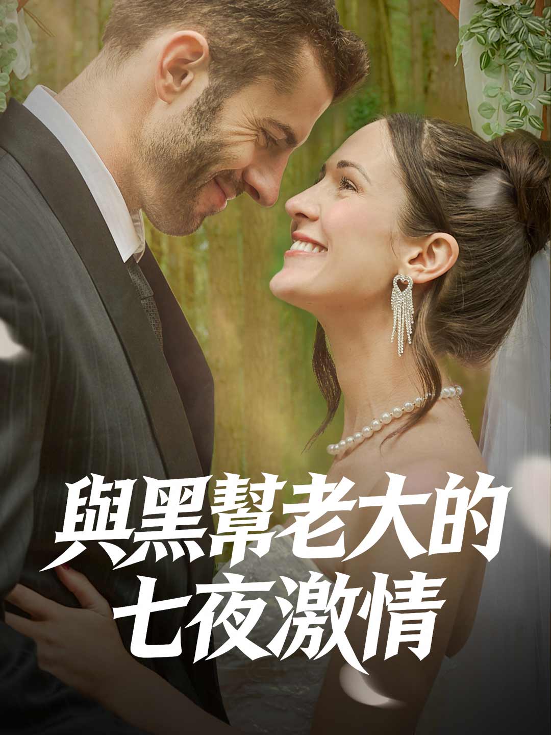 Sept Nuits de Passion avec le Chef de la Mafia
