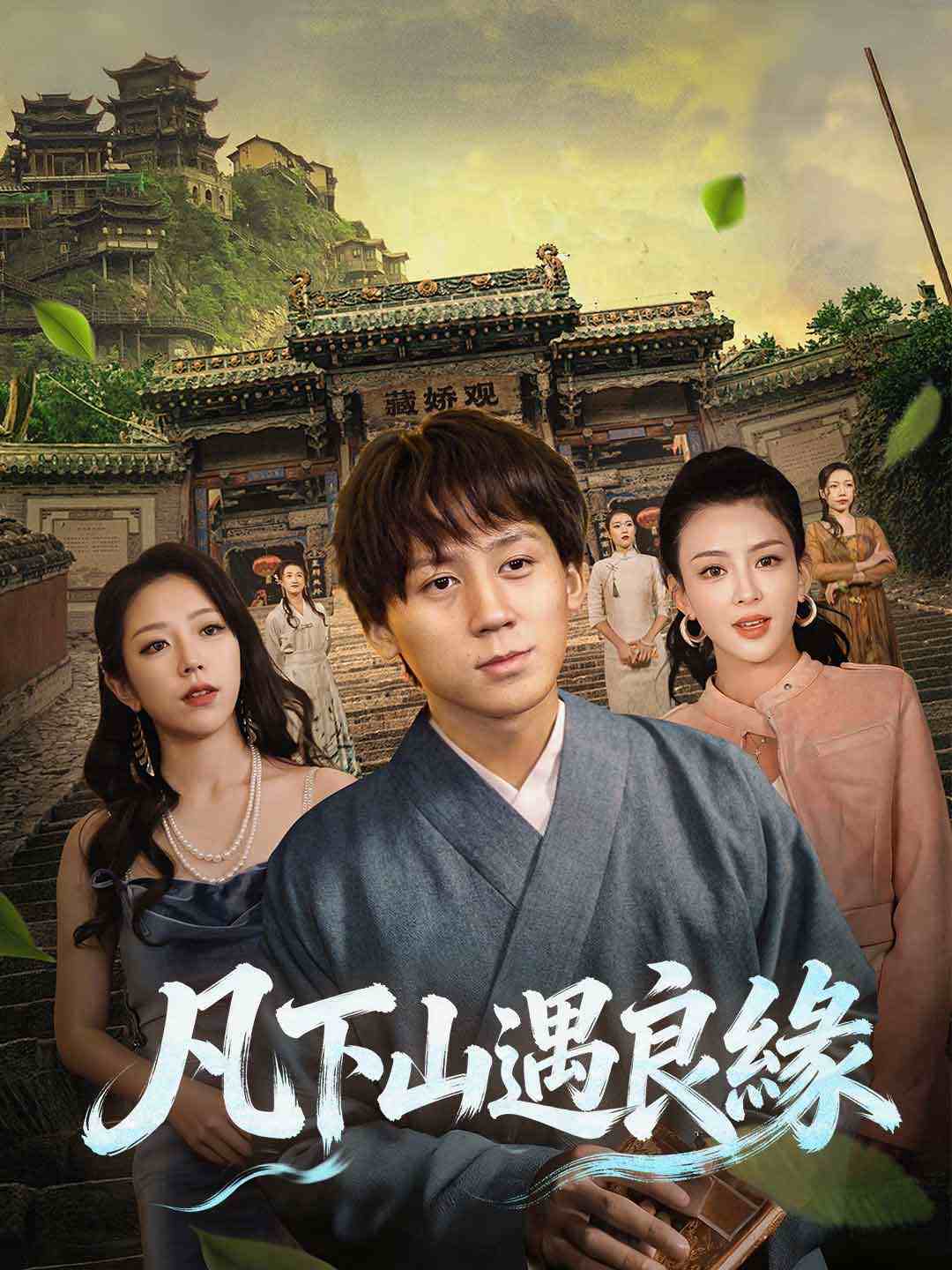 凡下山遇良緣
