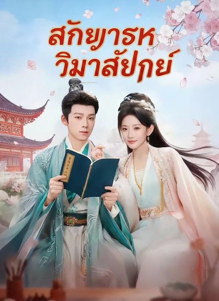 สัญญารักวิวาห์จำเป็น