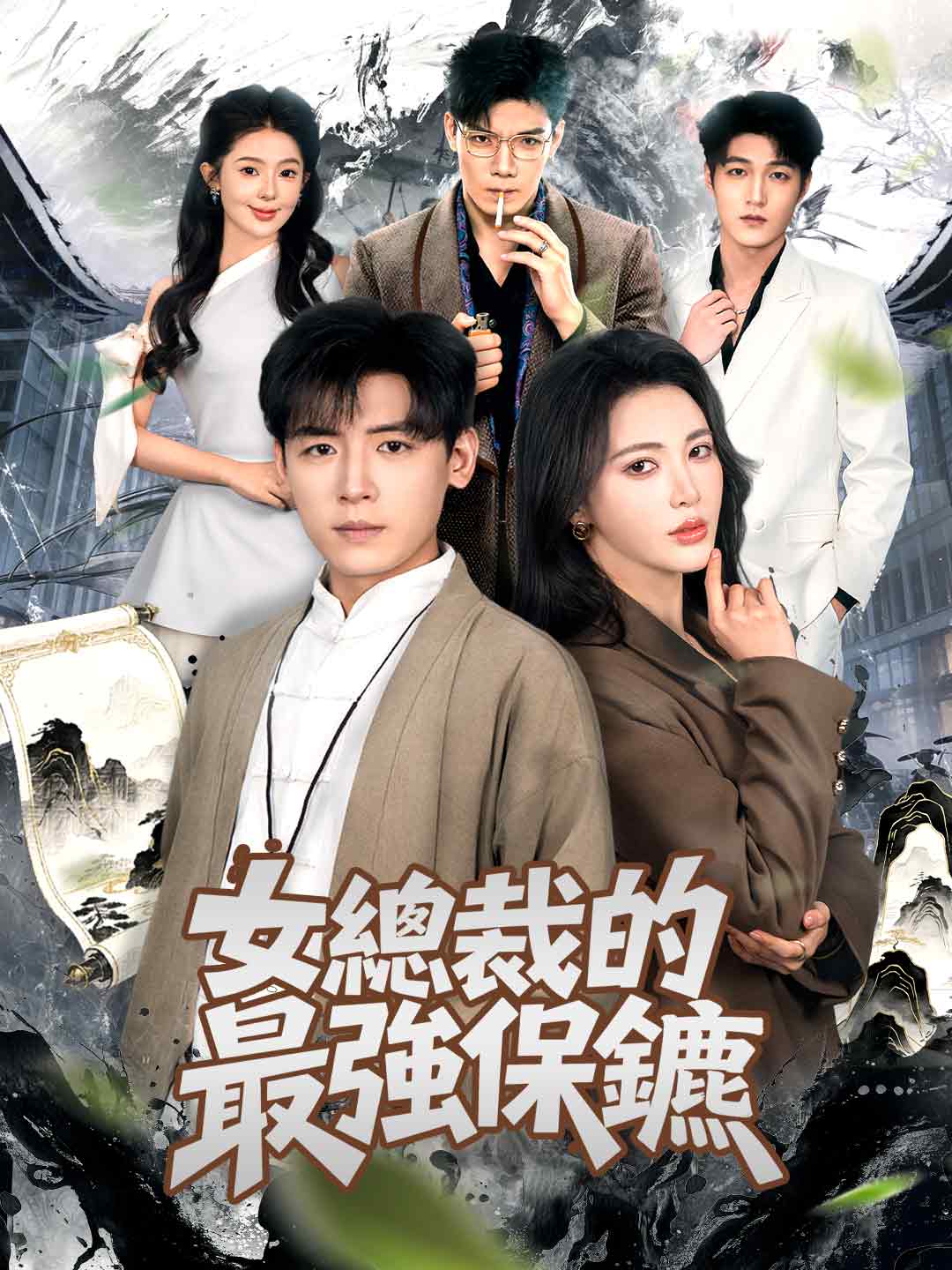 女總裁的最強保鏢