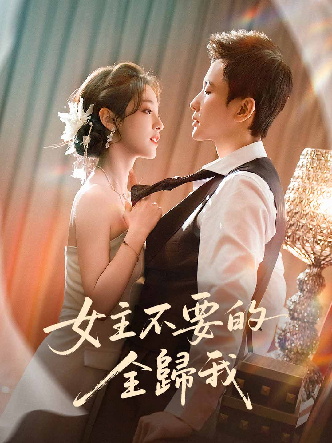 女主不要的全歸我