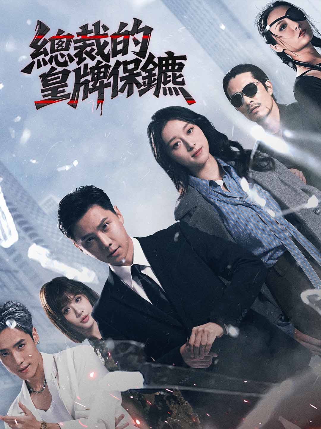 總裁的皇牌保鑣