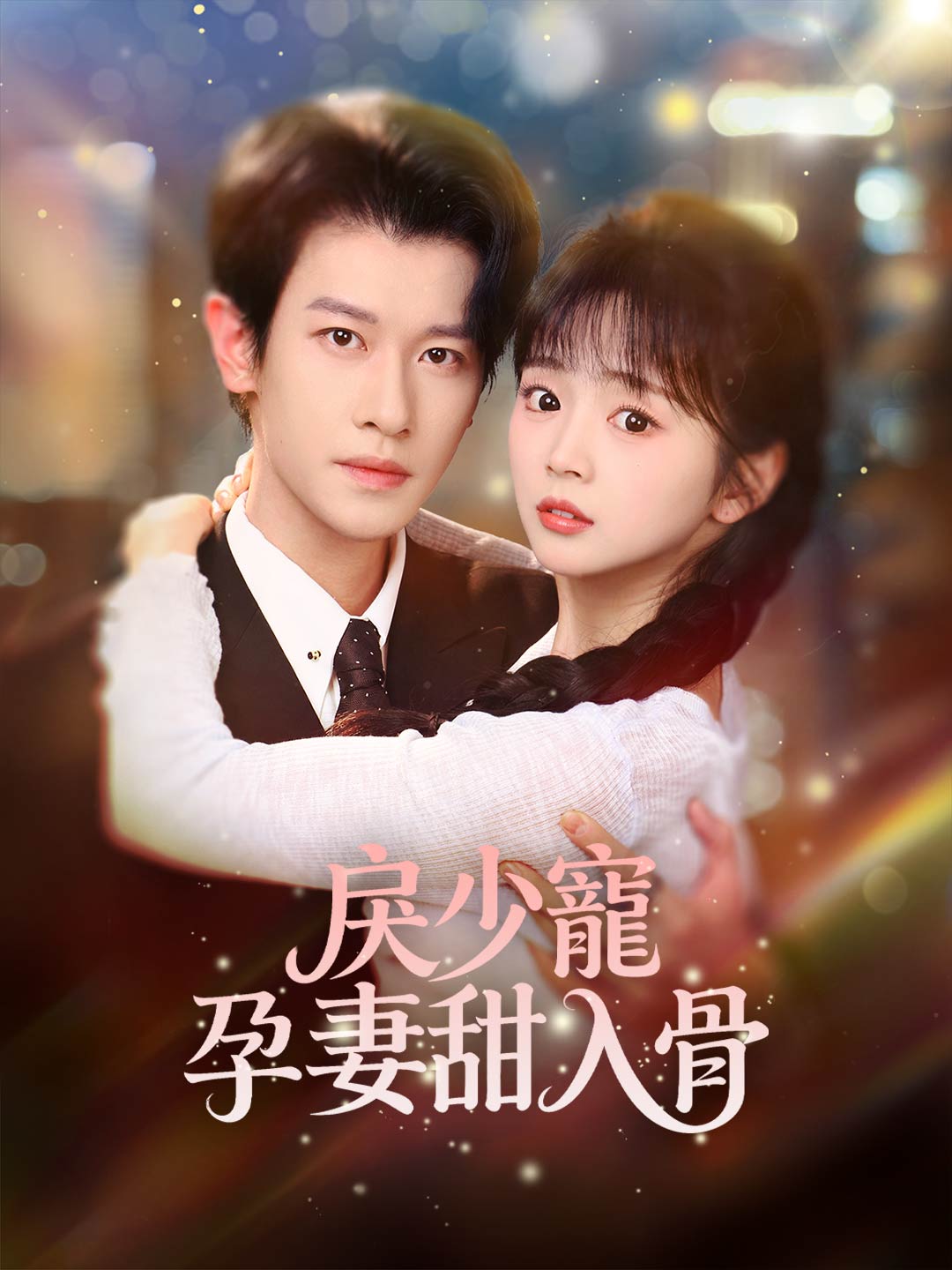 戾少寵孕妻甜入骨