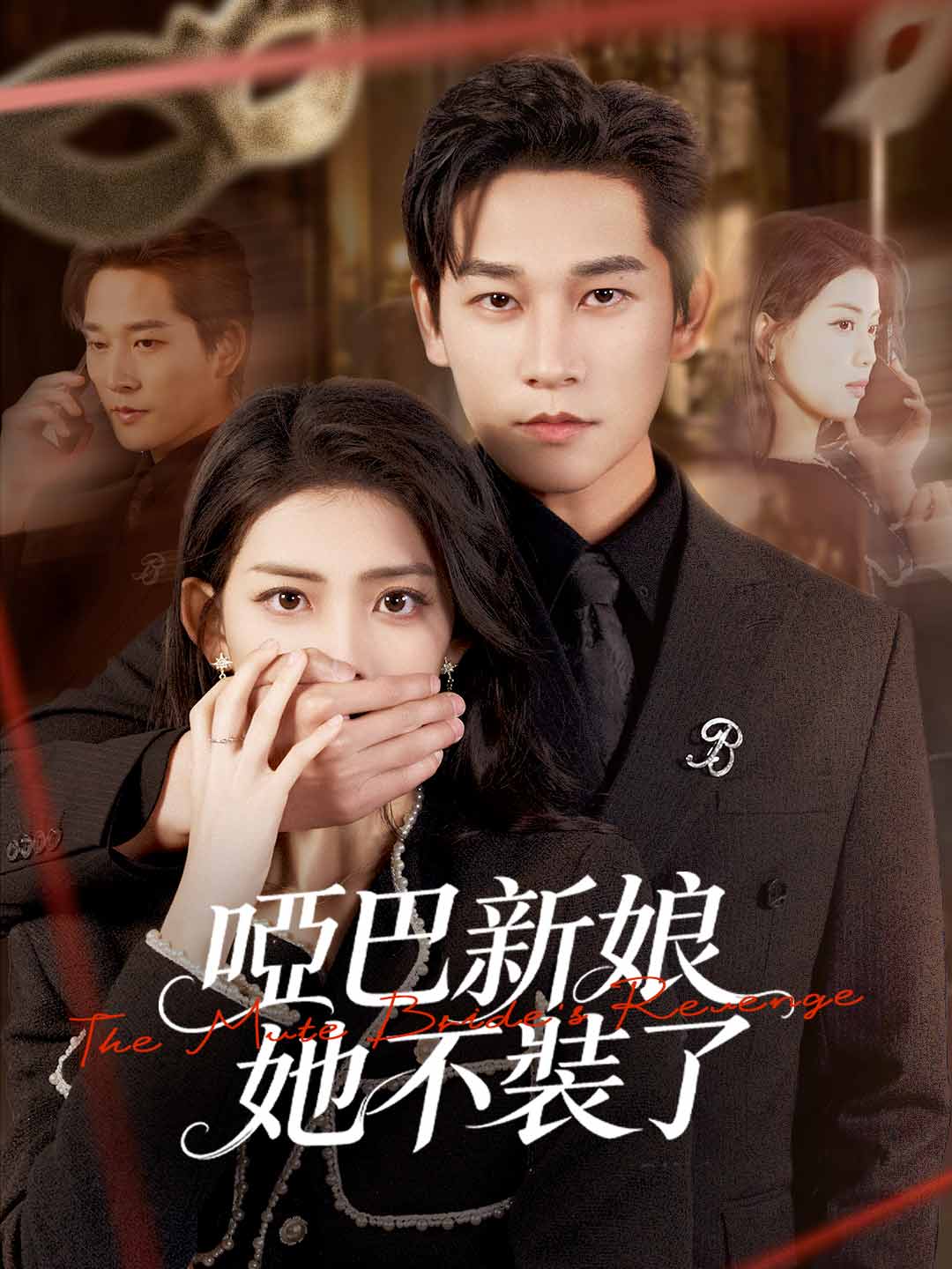 啞巴新娘她不裝了