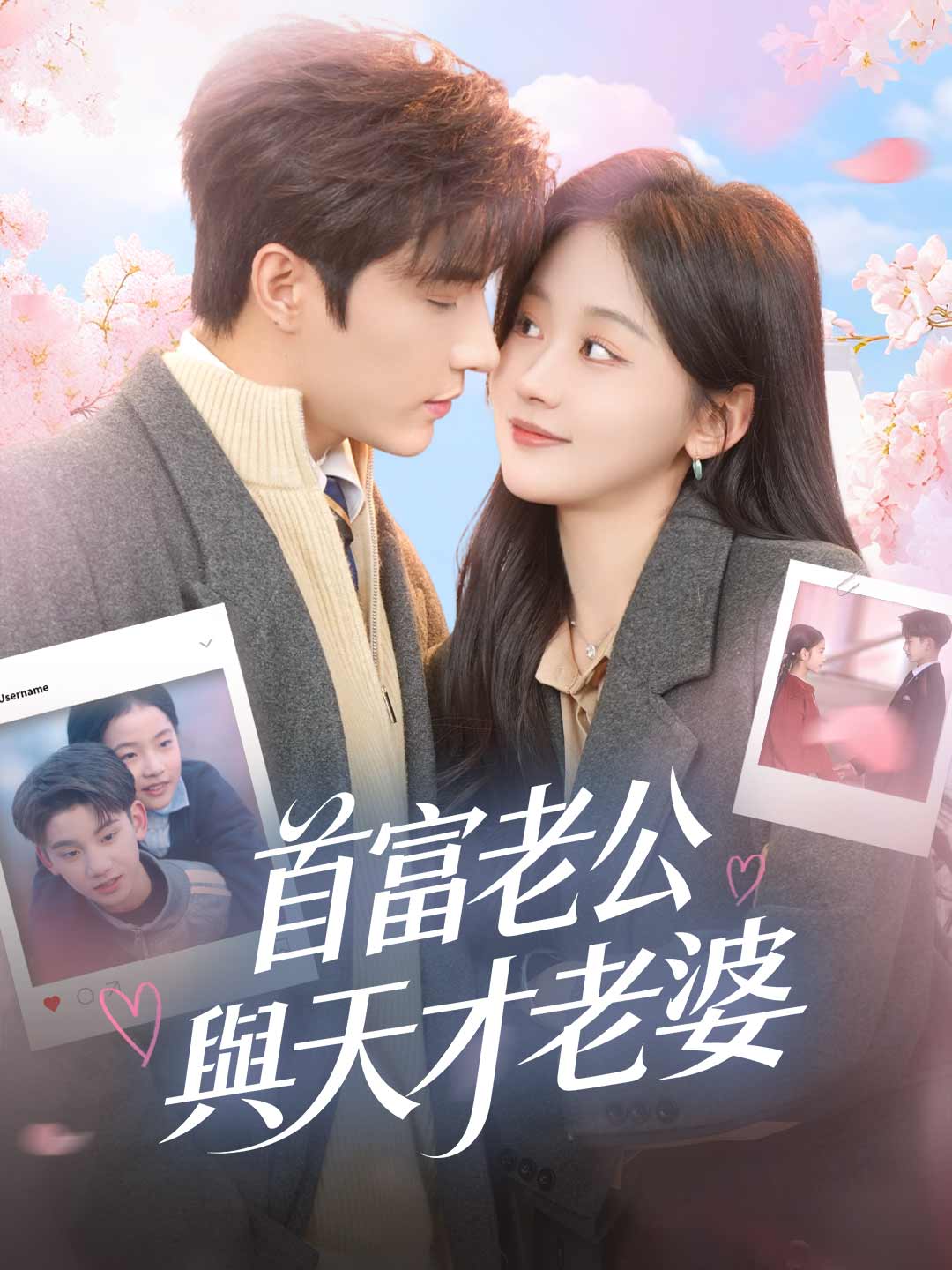 首富老公與天才老婆