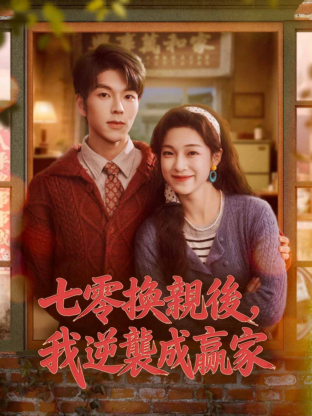 七零換親後，我逆襲成贏家