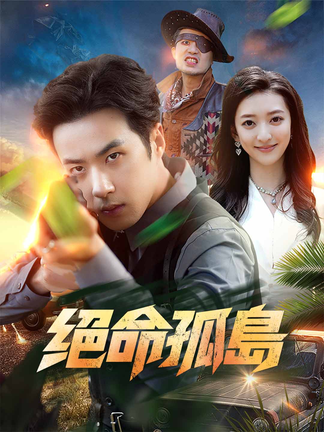 絕命孤島
