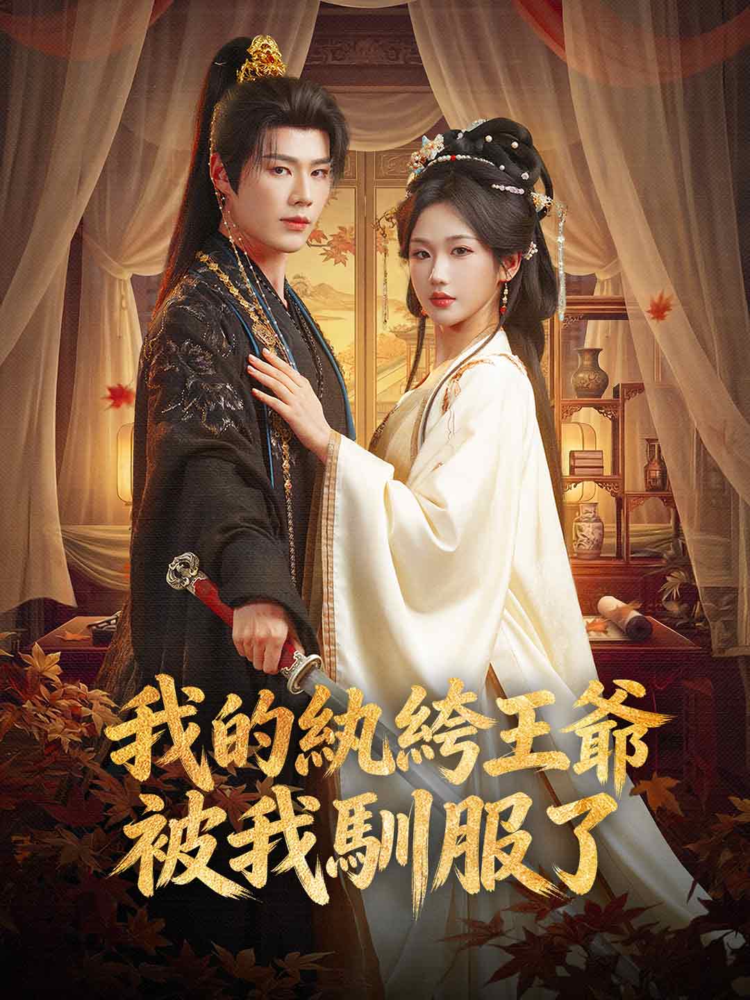 我的紈絝王爺被我馴服了