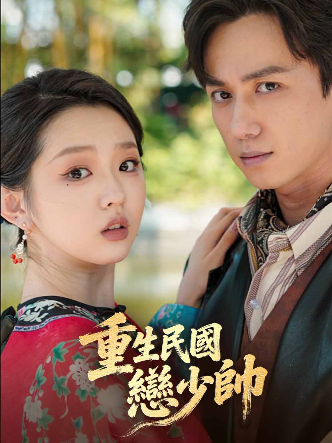 重生民國戀少帥