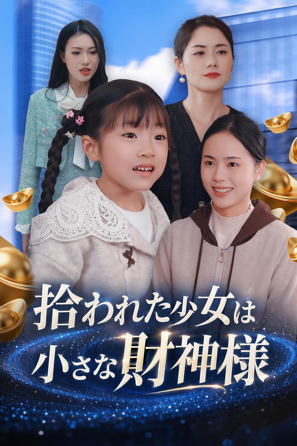 拾われた少女は小さな財神様