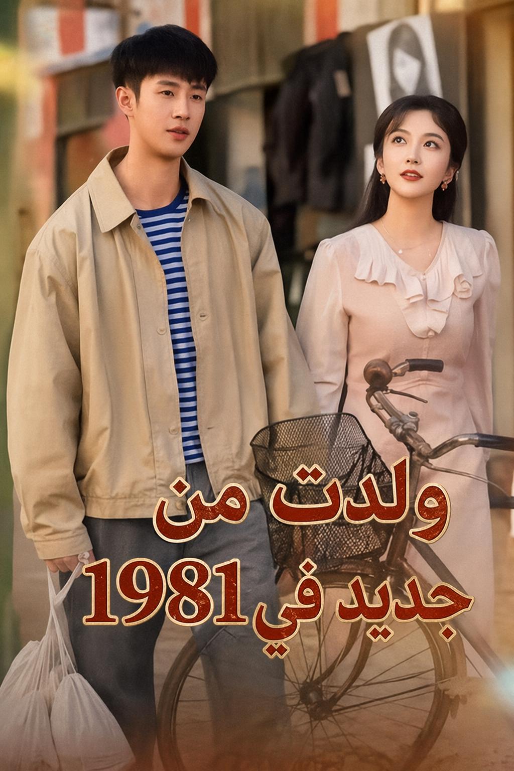 1981: هجوم مضاد من الصفر