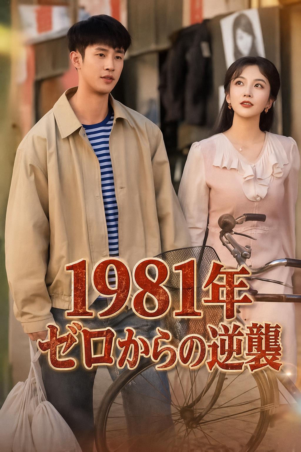 1981年 ゼロからの逆襲