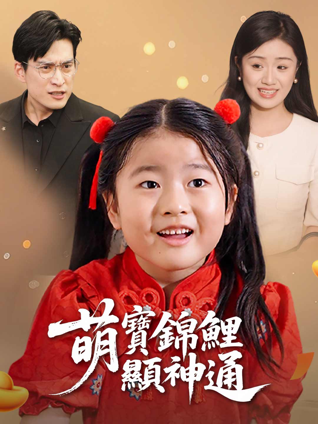 萌寶錦鯉顯神通