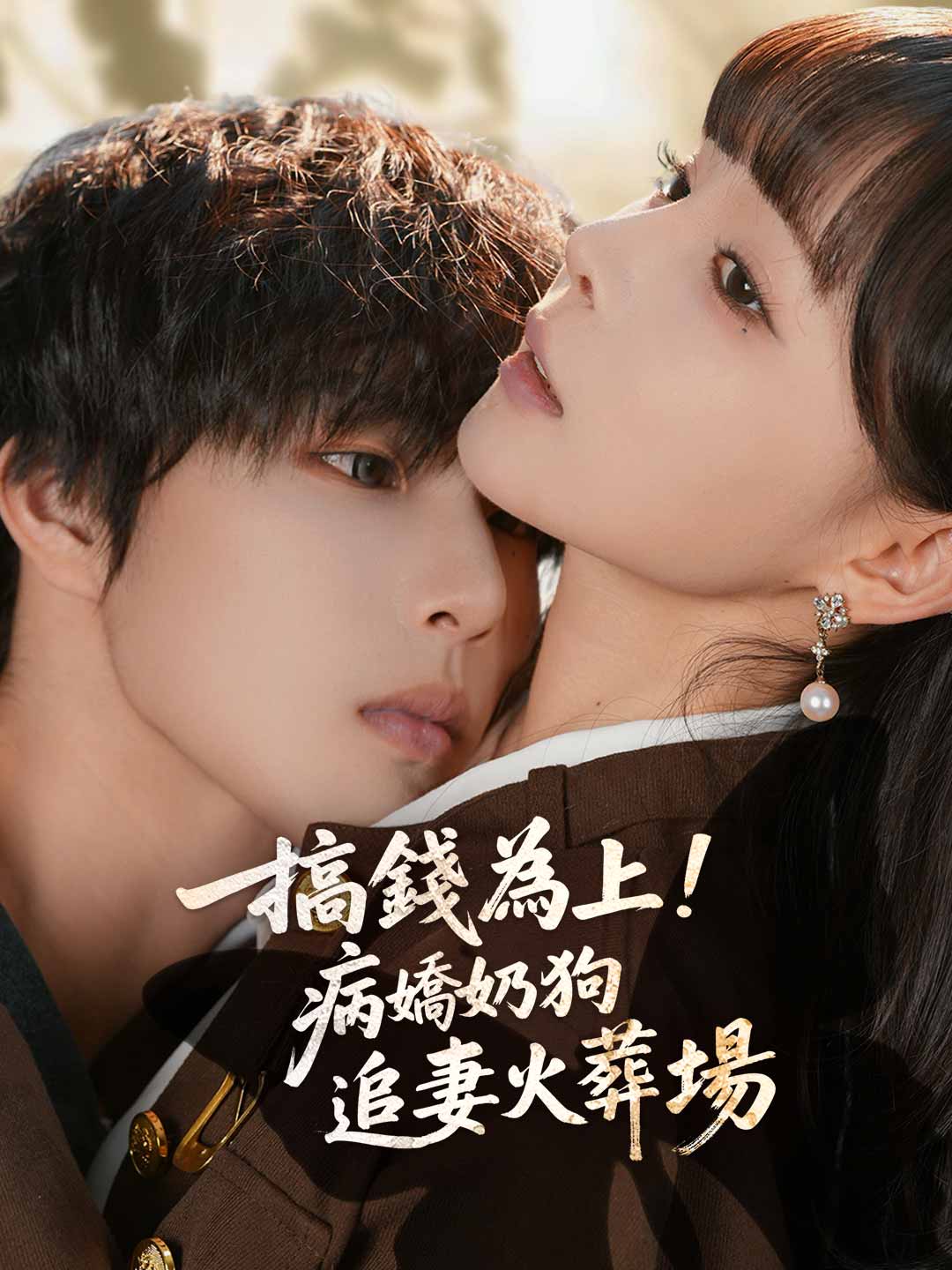 搞錢為上！病嬌奶狗追妻火葬場