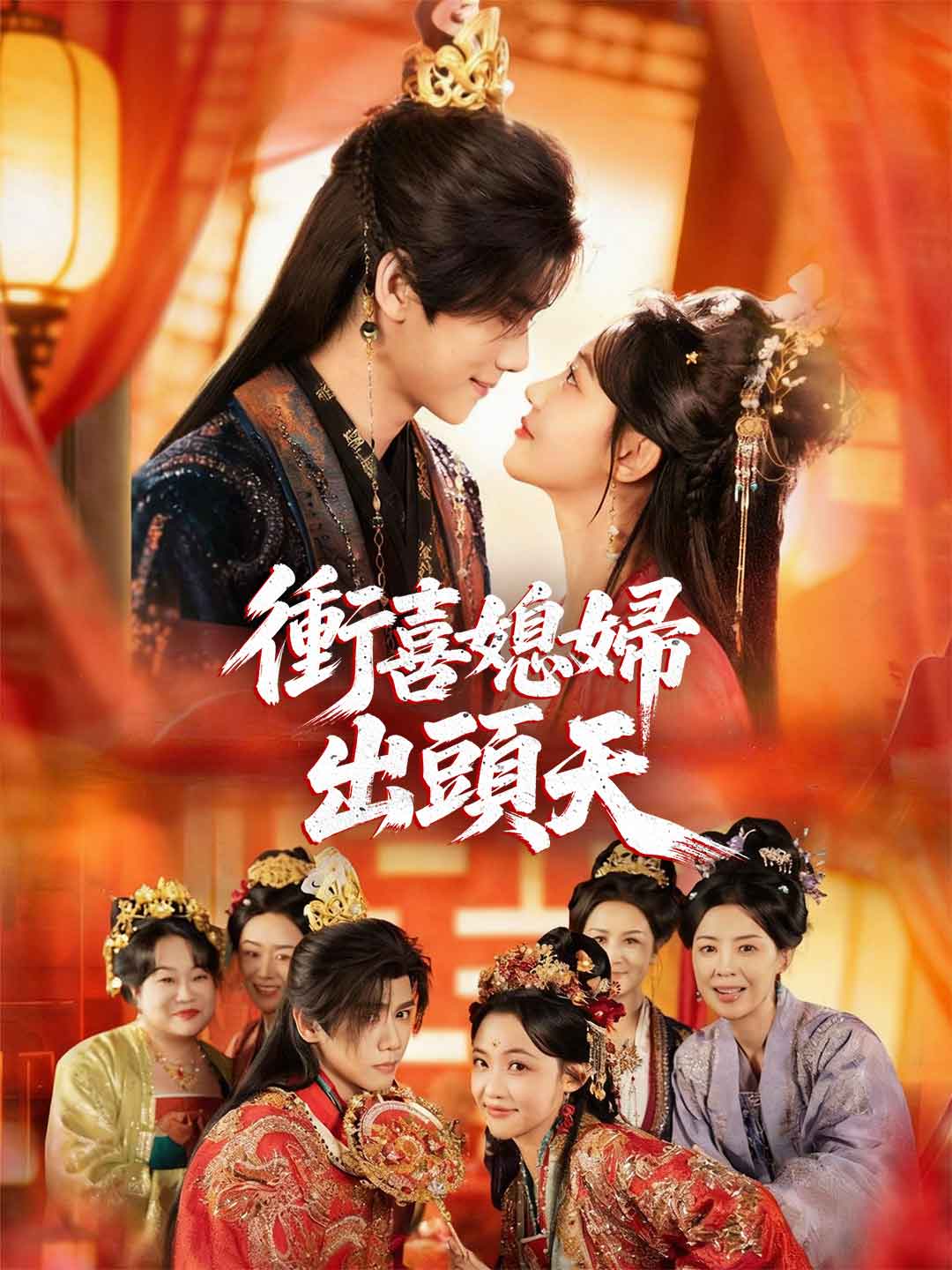 沖喜媳婦出頭天