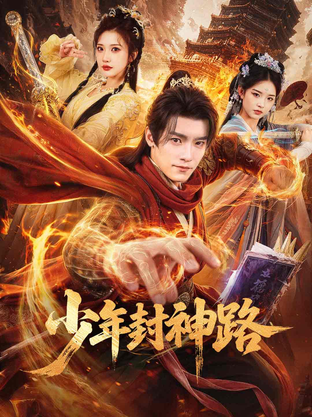 少年封神路
