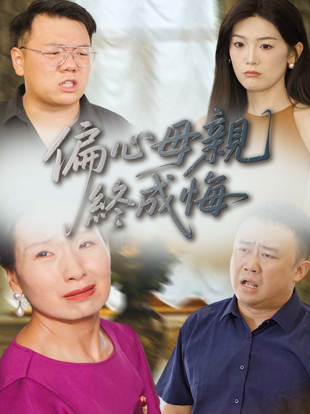 A Bias Mother's Regret