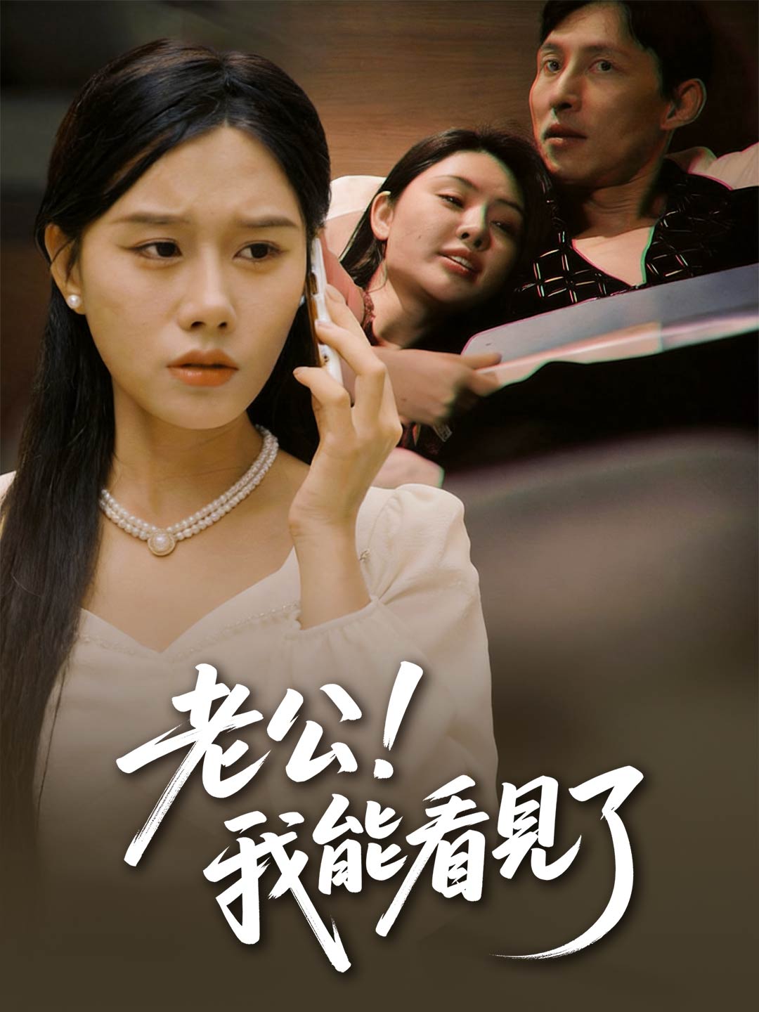 老公！我能看見了