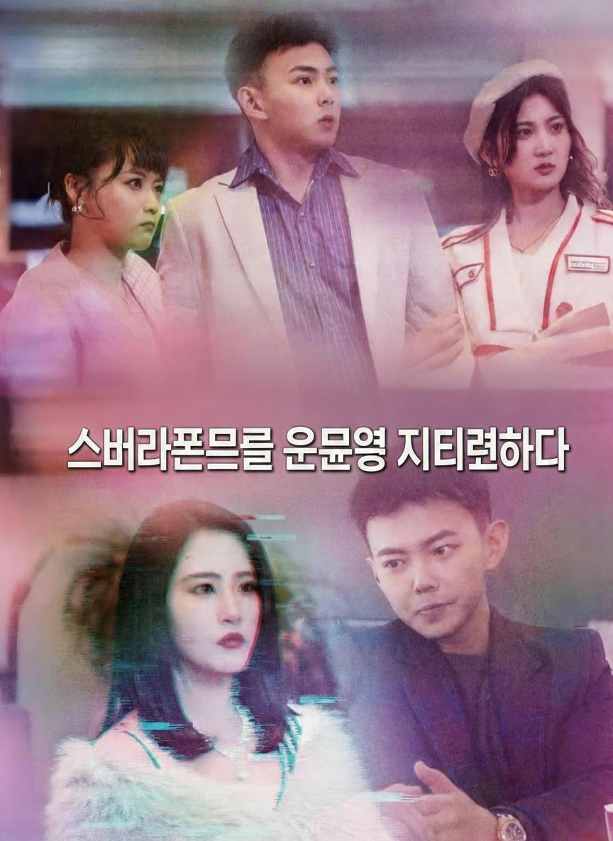 스마트폰으로 운명을 지배하다