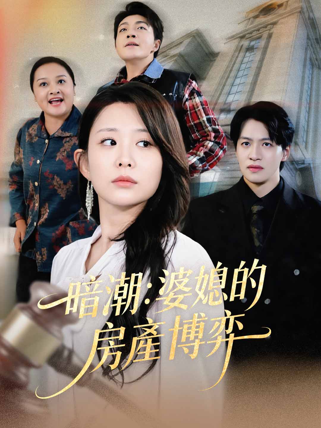 暗潮：婆媳的房產博弈