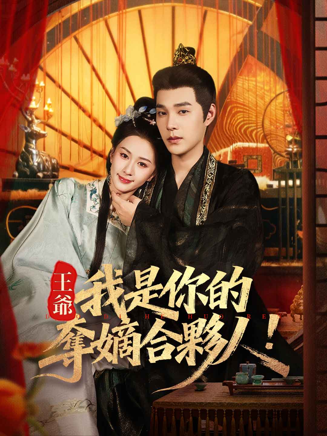 王爺，我是你的奪嫡合夥人！