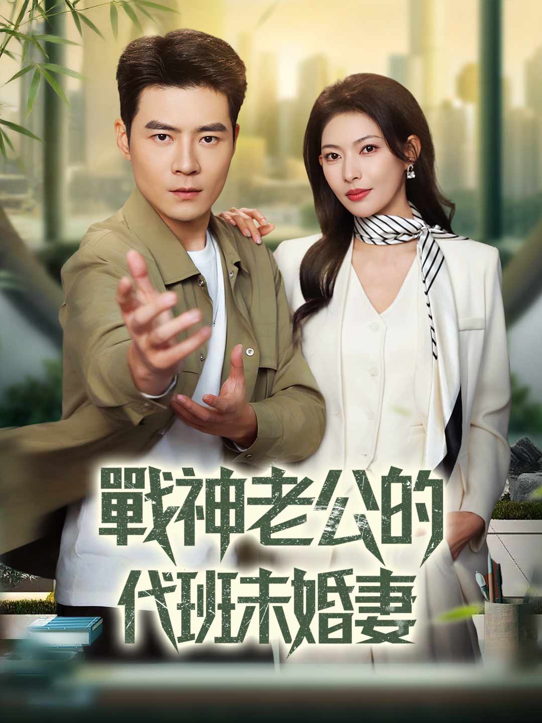 전신 남편의 대역 약혼녀