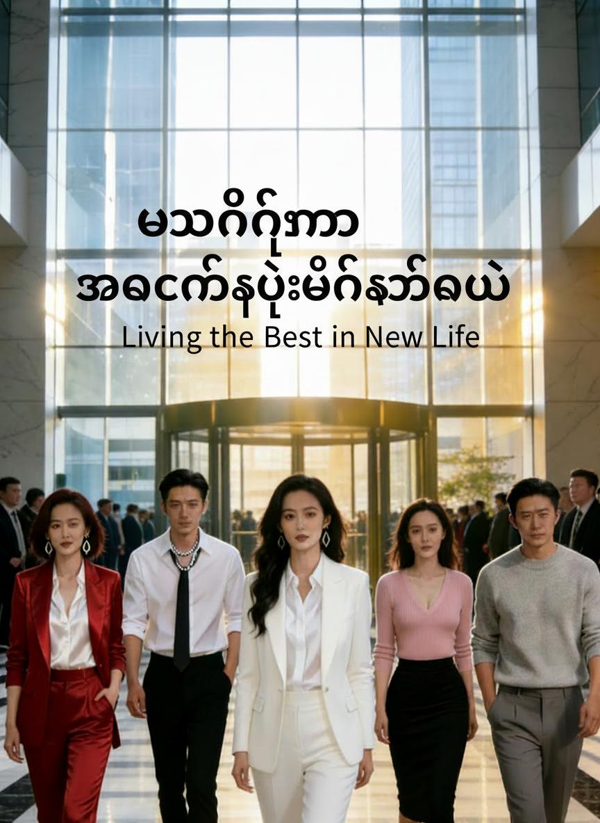 ဘဝသစ်မှာ အကောင်းဆုံးရှင်သန်မယ်