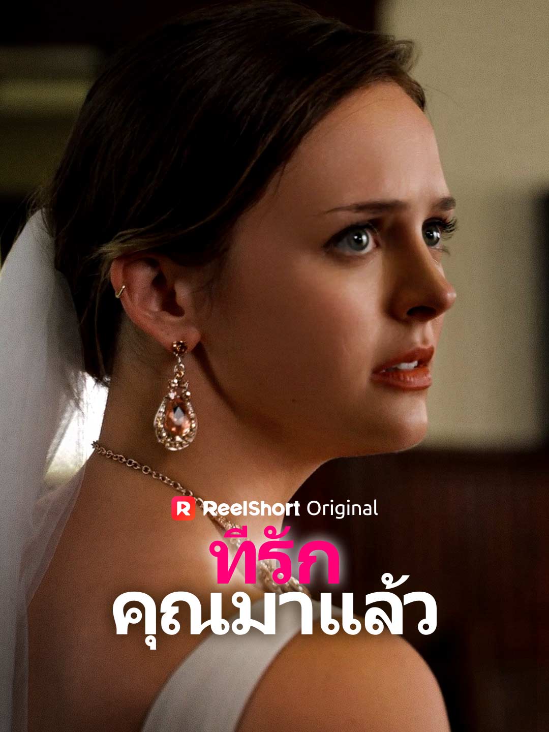 ที่รัก คุณมาแล้ว