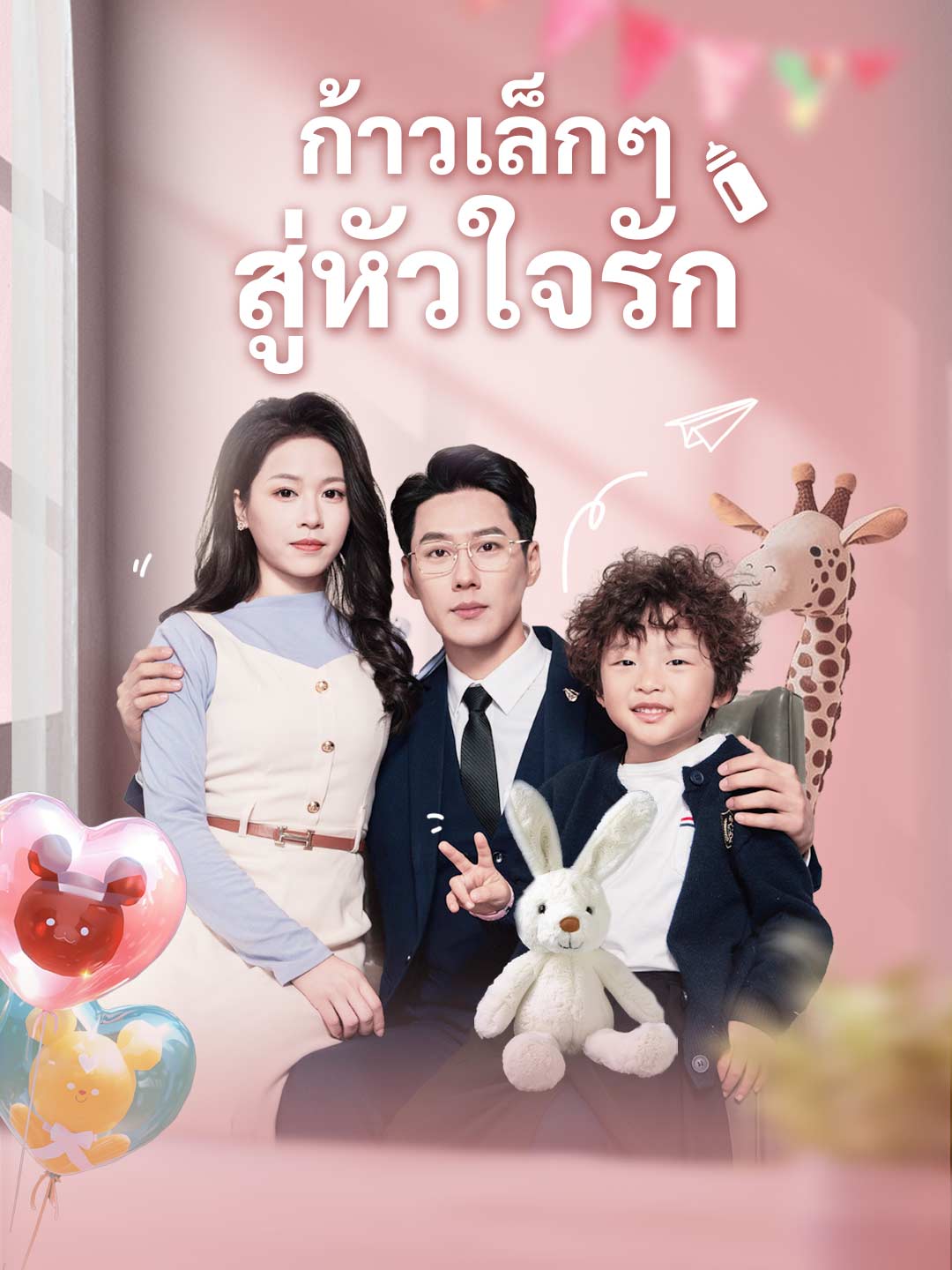 ก้าวเล็กๆ สู่หัวใจรัก