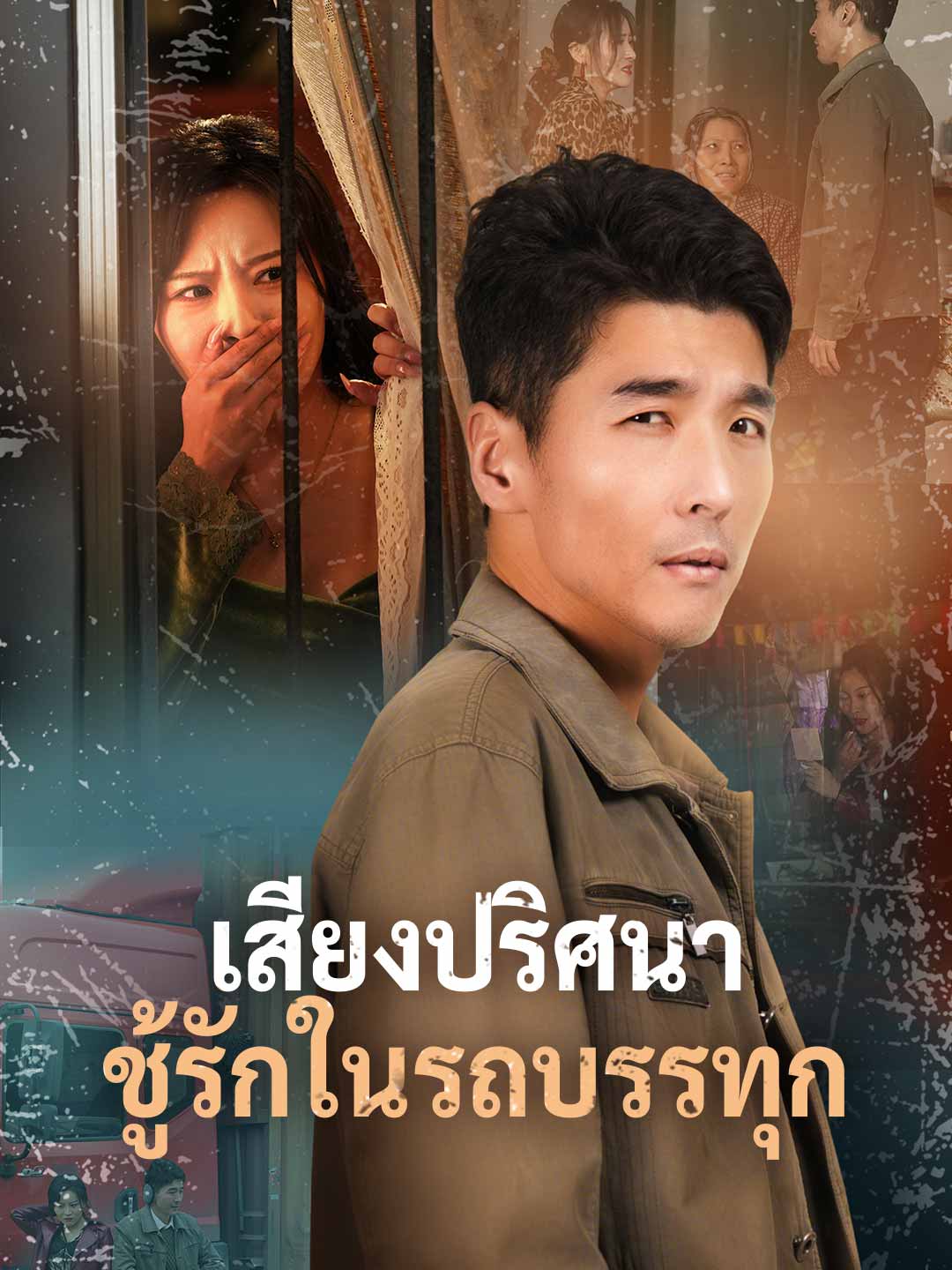 เสียงปริศนา ชู้รักในรถบรรทุก