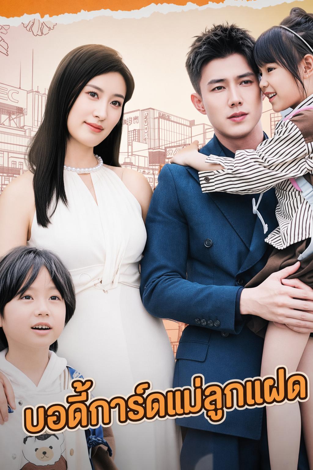 บอดี้การ์ดแม่ลูกแฝด