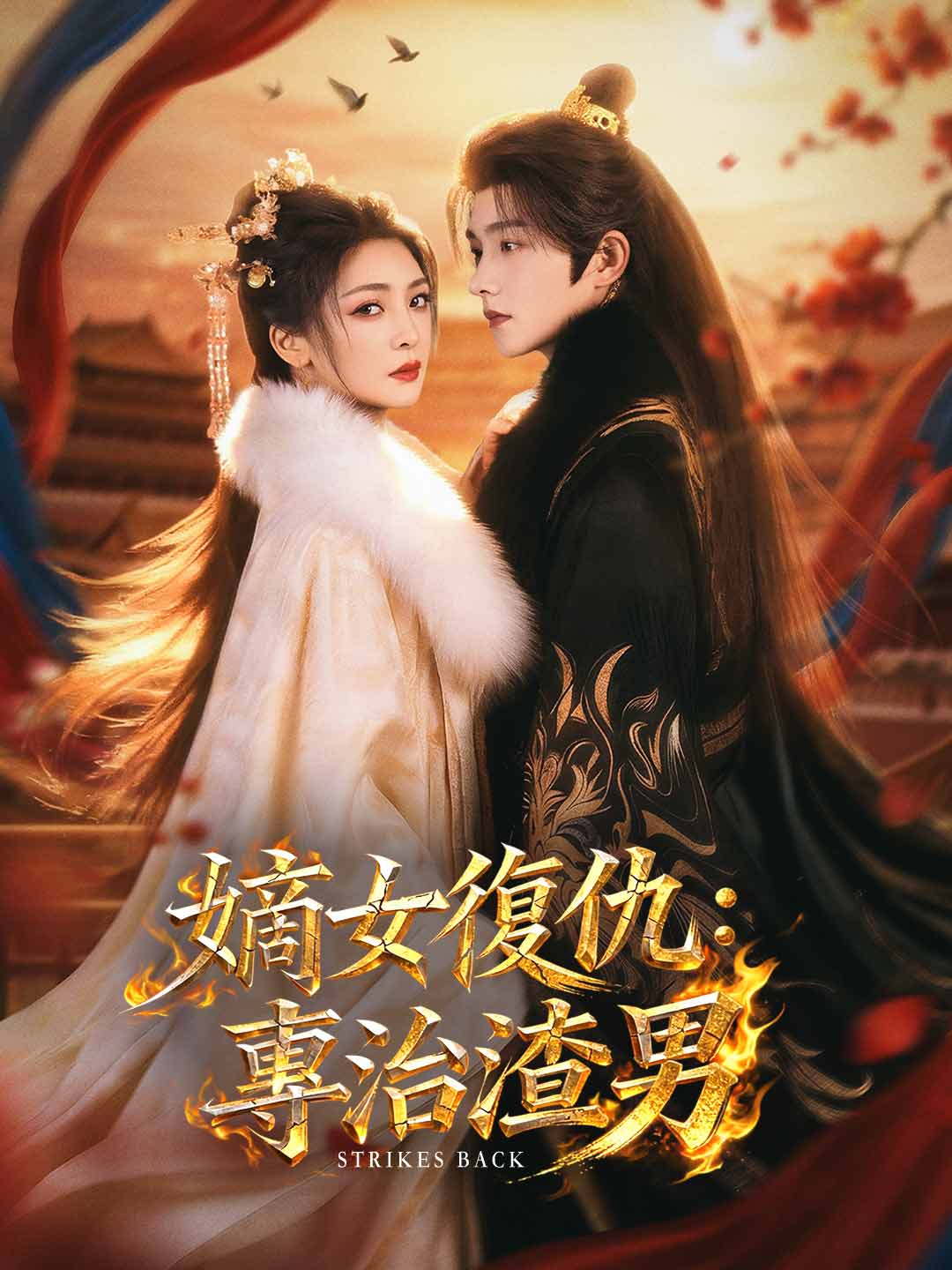 嫡女復仇：專治渣男