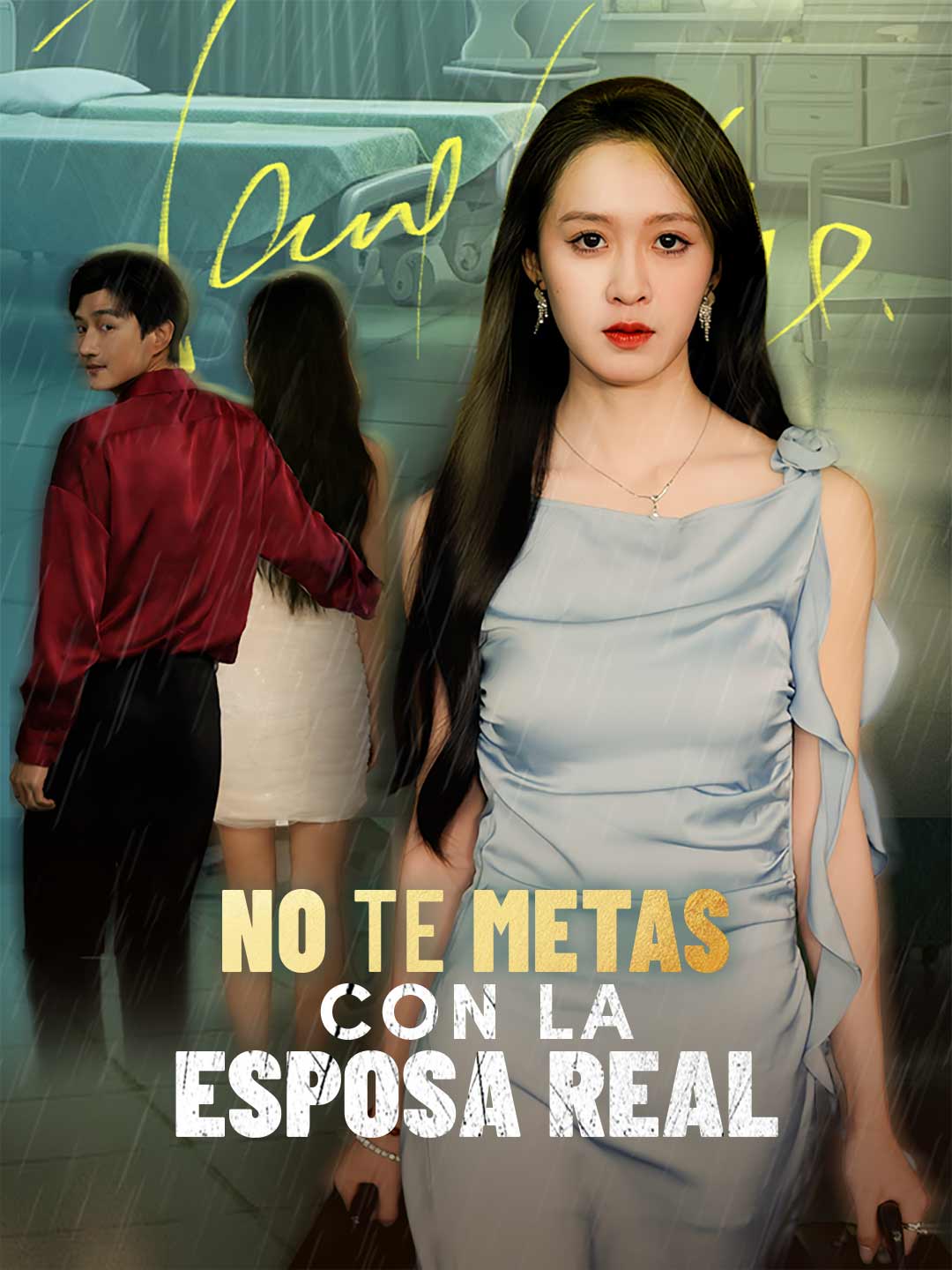 No te metas con la esposa real