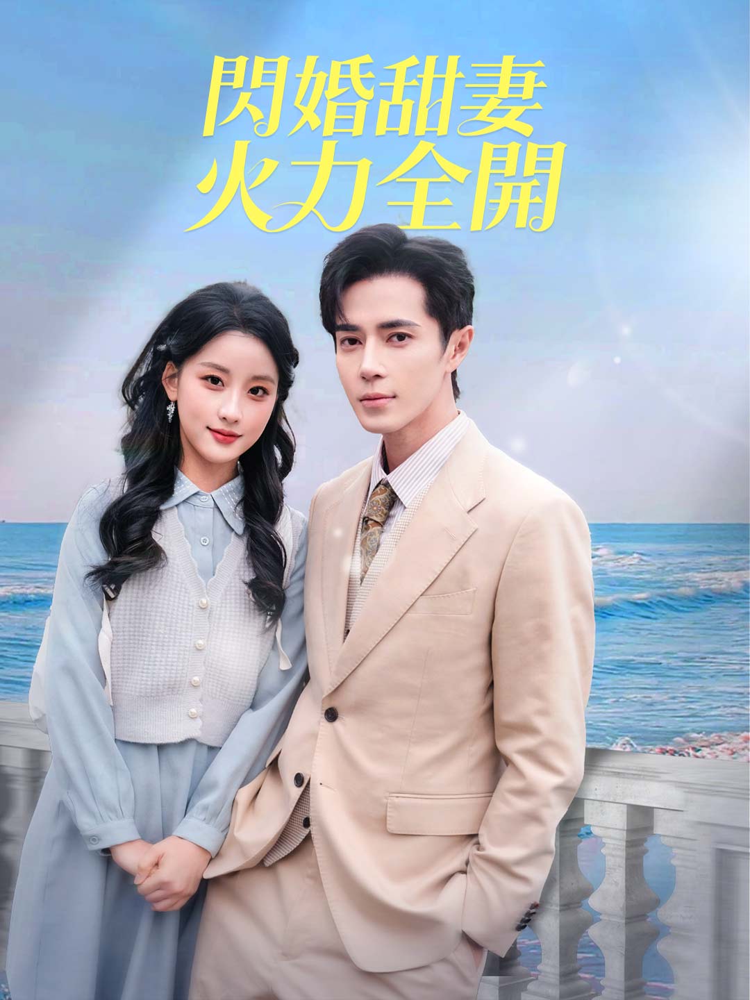 閃婚甜妻火力全開