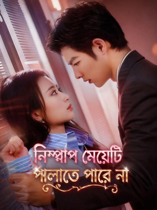 নিষ্পাপ মেয়েটি পালাতে পারে না
