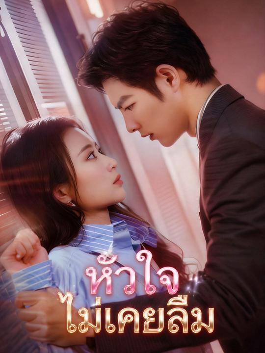 หัวใจไม่เคยลืม