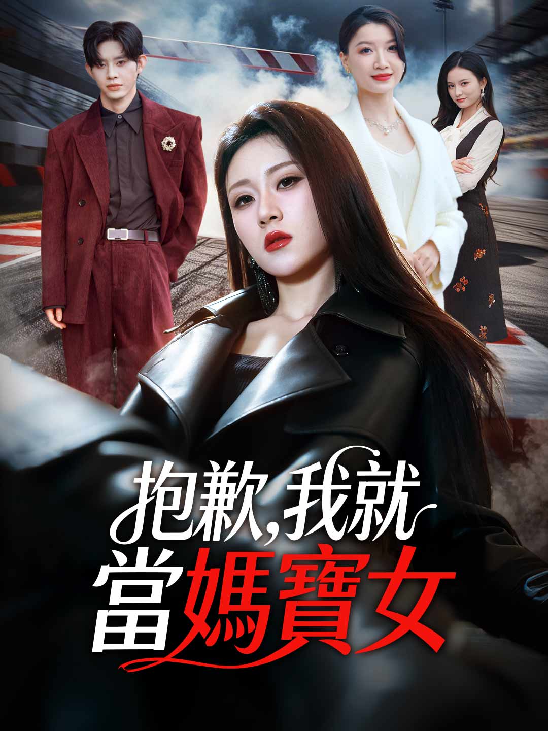 抱歉，我就當媽寶女
